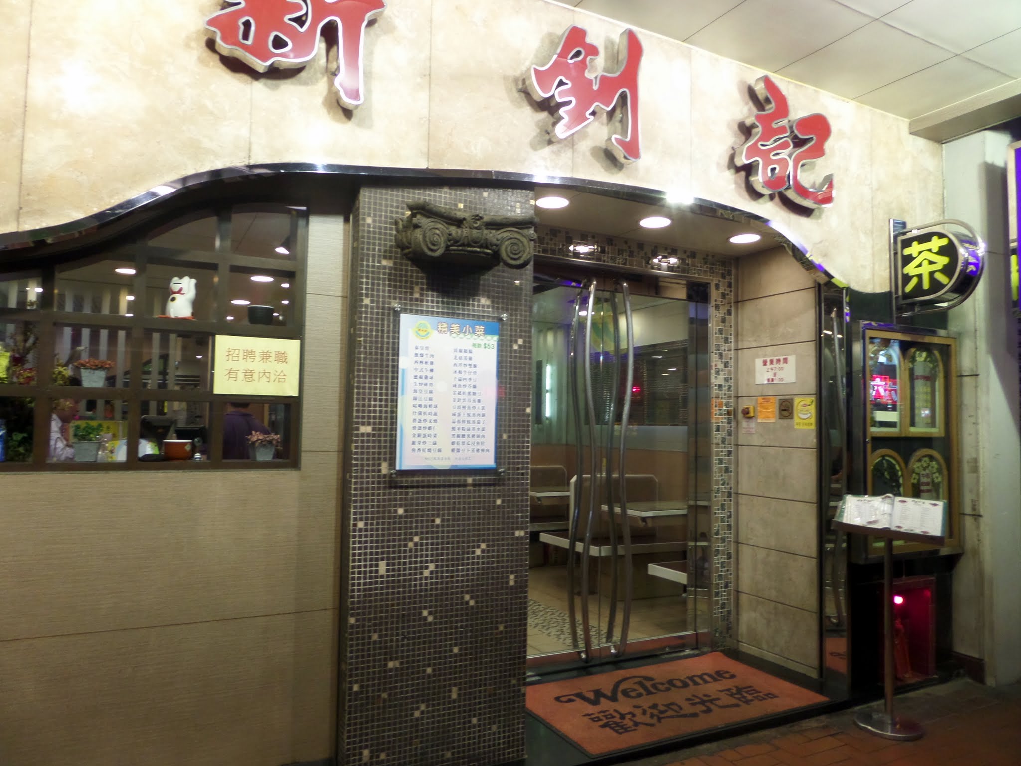 Sun Chiu Kee Restaurant, North Point, Hong Kong 